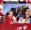 Книга Цифровая фотография: Движение (Питер Коуп) — 1