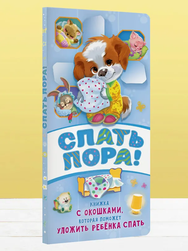 Книга Спать пора! Книга с окошками, которая поможет уложить малыша спать (Наталия Волкова) — 7