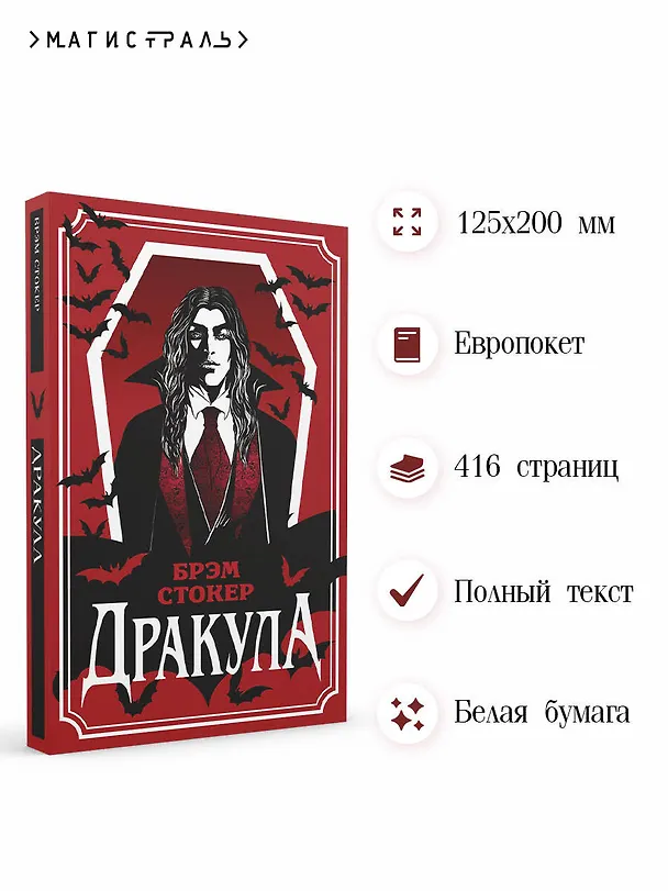 Книга Дракула (Брэм Стокер) — 6