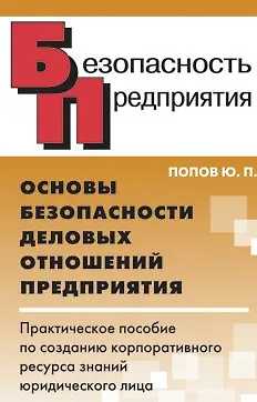 Книга Основы безопасности деловых отношений предприятия Практ. пособие по созданию корпоративного ресурса знаний юридического лица (Безопасность предприятия). Попов Ю. (Энас) (Юрий Попов)