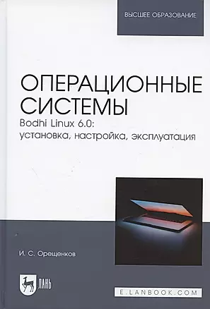 Операционные системы. Bodhi Linux 6.0: установка, настройка, эксплуатация. Учебное пособие для вузов — 2962296 — 1