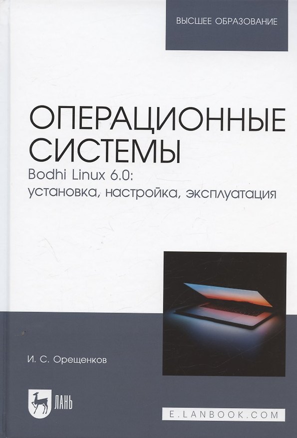 Книга Операционные системы. Bodhi Linux 6.0: установка, настройка, эксплуатация. Учебное пособие для вузов (Игорь Орещенков) — 1