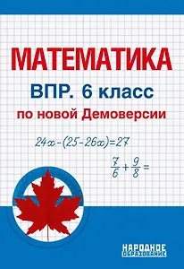Математика. 6 класс. Всероссийская проверочная работа по новой Демоверсии