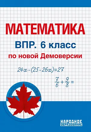 Книга Математика. 6 класс. Всероссийская проверочная работа по новой Демоверсии (Луиза Мальцева, Дмитрий Мальцев, Алексей Мальцев)