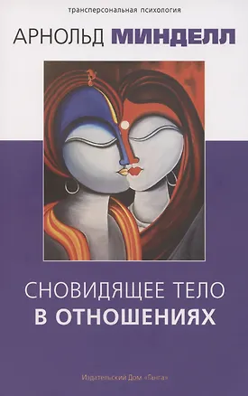 Книга Сновидящее тело в отношениях (Арнольд Минделл)