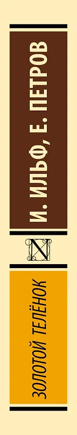 Книга Золотой теленок (Евгений Петров, Илья Ильф) — 3