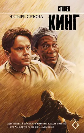 Книга Четыре сезона (Стивен Кинг)