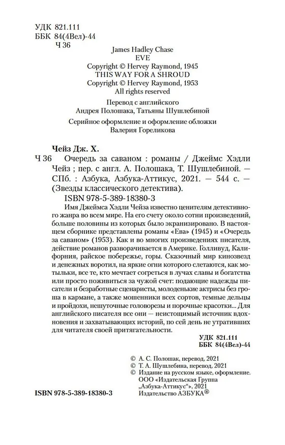 Книга Очередь за саваном (Джеймс Хедли Чейз) — 11