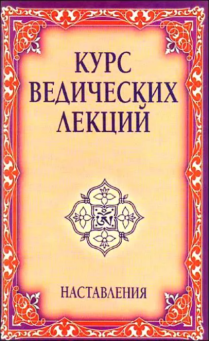 Книга Курс ведических лекций. Наставления. 2-е изд. (Сатья Бхагаван Шри) — 1