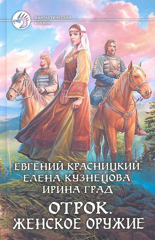 Книга Отрок. Женское оружие: Фантастический роман. (Евгений Красницкий) — 1