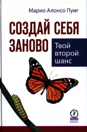 Создай себя заново. Твой второй шанс — 2330468 — 1