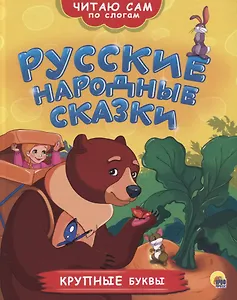 ЧИТАЮ САМ ПО СЛОГАМ. РУССКИЕ НАРОДНЫЕ СКАЗКИ