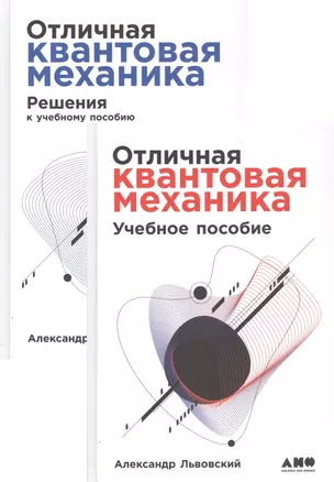 Отличная квантовая механика. Учебное пособие. (комплект из 2х книг) — 2803222 — 1