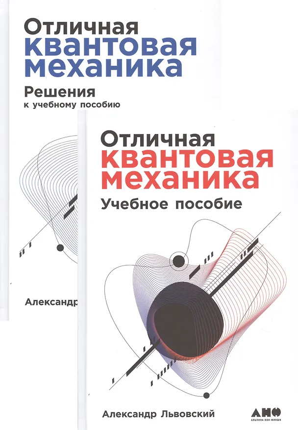 Книга Отличная квантовая механика. Учебное пособие. (комплект из 2х книг) (Александр Львовский) — 1