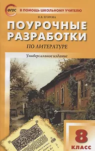 Поурочные разработки по литературе. 8 класс. Универсальное издание