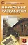 Поурочные разработки по литературе. 8 класс. Универсальное издание — 2831705 — 1