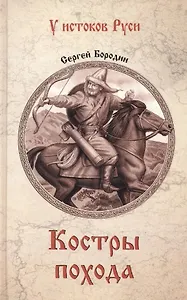 Костры похода