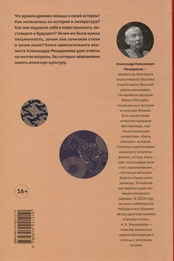 Книга Древняя Япония: культура и текст (Александр Мещеряков) — 2