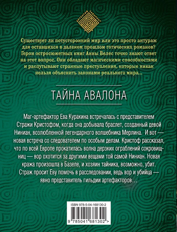 Книга Тайна Авалона (Анна Велес) — 2