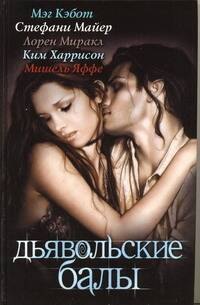 

Дьявольские балы: [сборник]