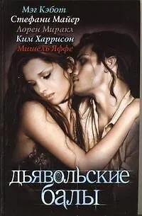 Книга Дьявольские балы: [сборник] (Мэг Кэбот, Стефани Майер)