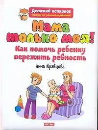 ДетПсихолог.Мама только моя!Ревность
