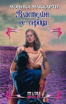 Книга Властелин ее сердца (Моника Маккарти)