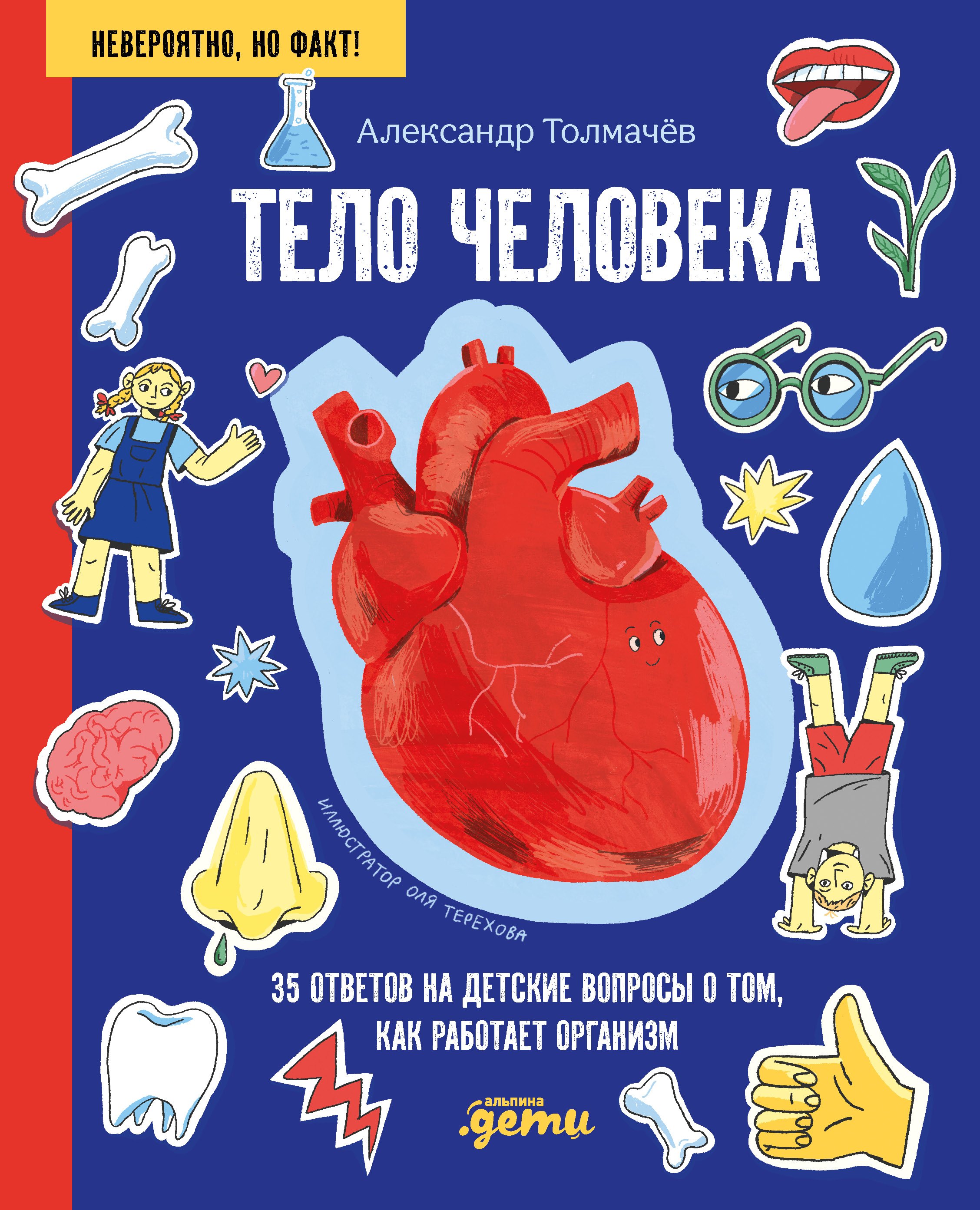 None Тело человека. 34 ответа на детские вопросы о том, как работает тело