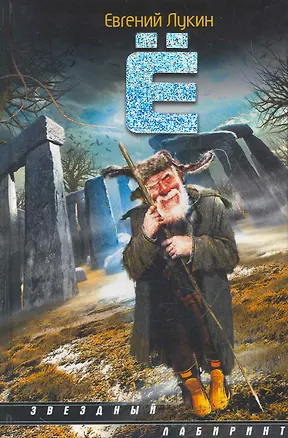 Книга Ё: (сб.) / (Звездный лабиринт). Лукин Е. (АСТ) (Евгений Лукин)