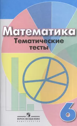 Математика. Тематические тесты. 6 класс: пособие для общеобразоват. организаций — 2565295 — 1