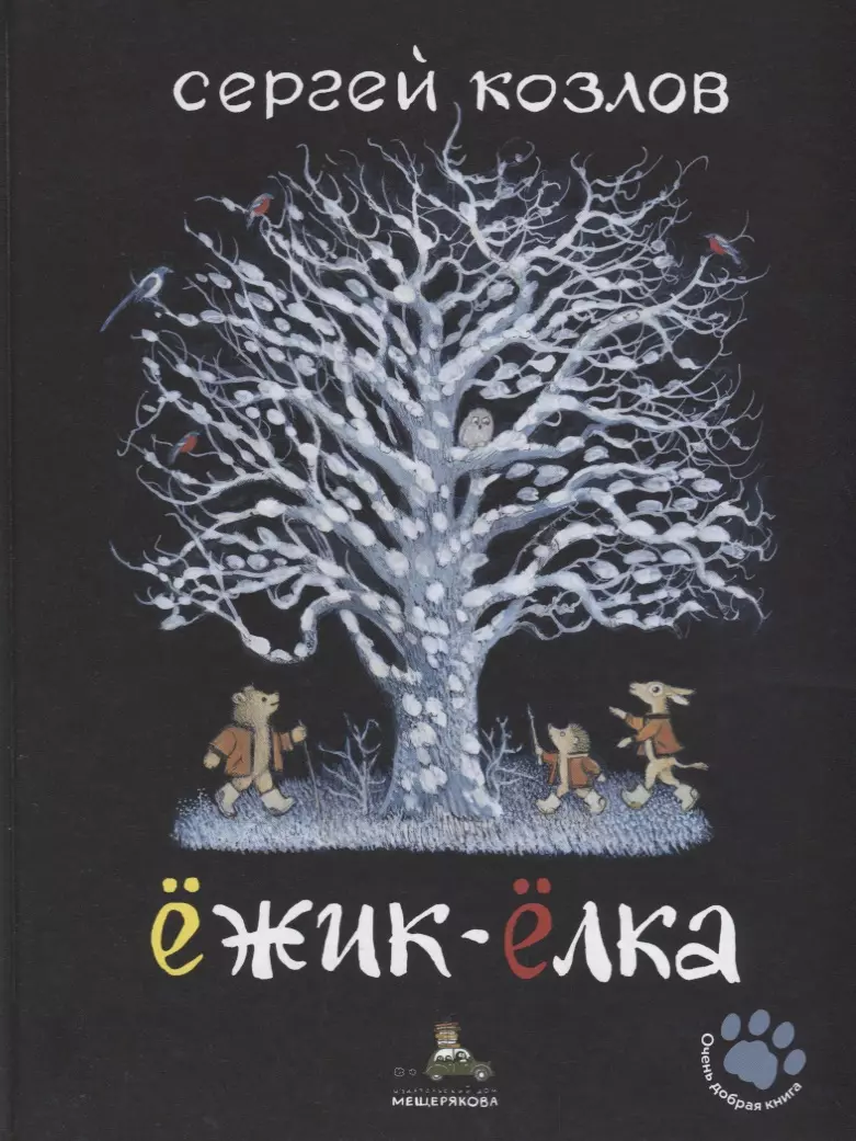 Ёжик-Ёлка (Сергей Козлов) - купить книгу с доставкой в интернет-магазине  «Читай-город». ISBN: 978-5-00108-356-6