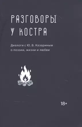 Разговоры у костра: Диалоги с Ю.В. Казариным о поэзии, жизни и любви — 2829832 — 1