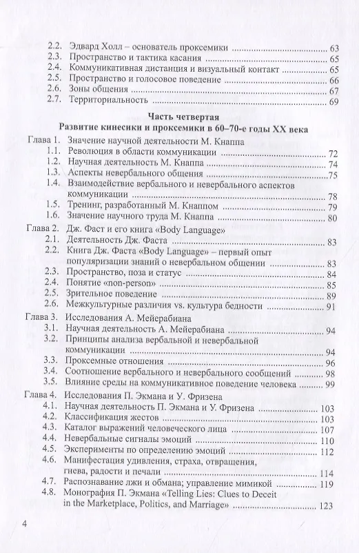 Книга Области исследования невербальных средств общения: Монография (Надежда Цибуля) — 3