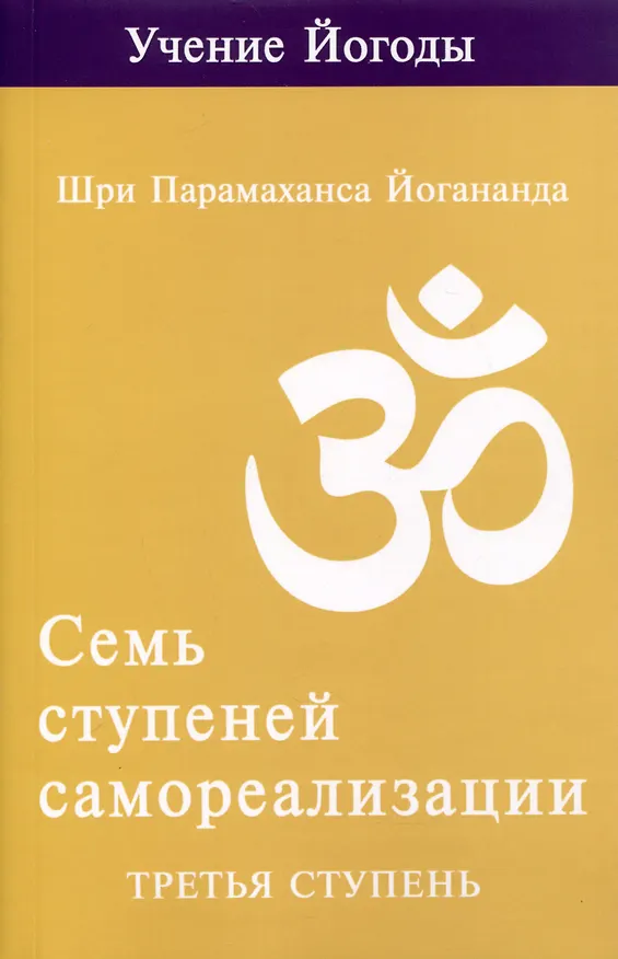 Книга Семь ступеней самореализации. Учение Йогоды. Тома 1-7. Первая-седьмая ступень (Шри Парамахамса Йогананда) — 6