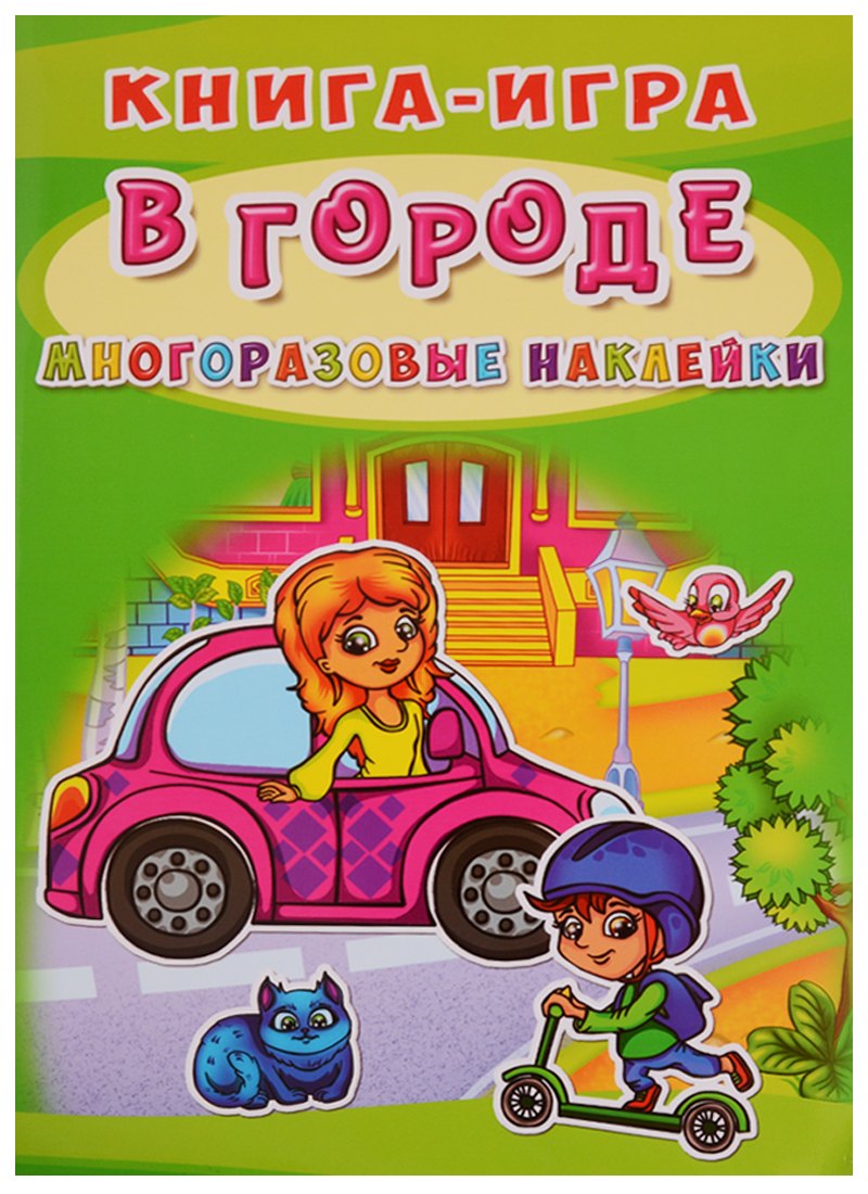 

Книга-игра. В городе. Многоразовые наклейки
