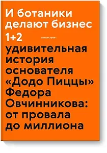 И ботаники делают бизнес 1+2 (новинка)