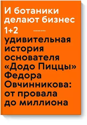 И ботаники делают бизнес 1+2 (новинка) — 2650913 — 1