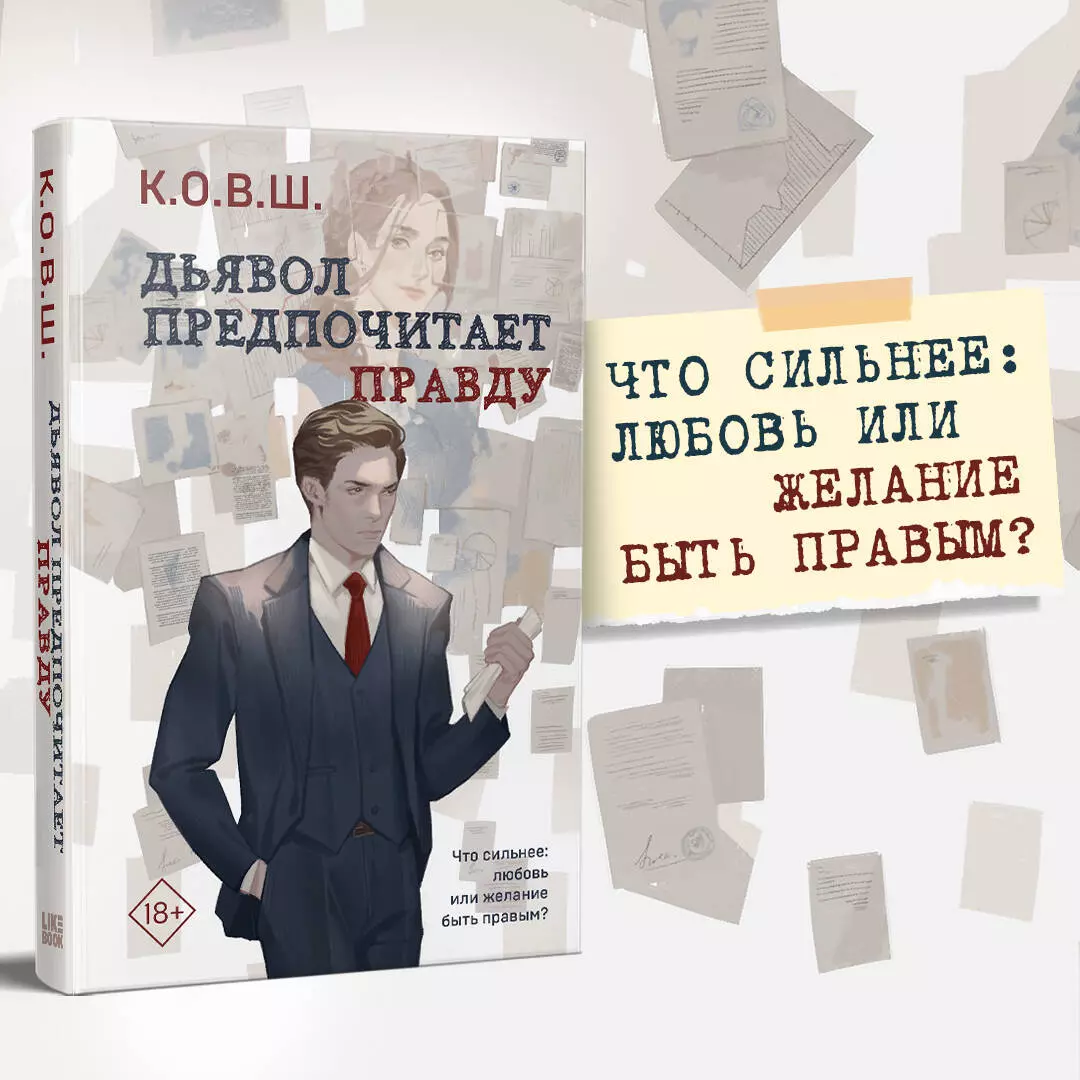 Дьявол предпочитает правду (К.О.В.Ш. ) - купить книгу с доставкой в  интернет-магазине «Читай-город». ISBN: 978-5-04-190191-2