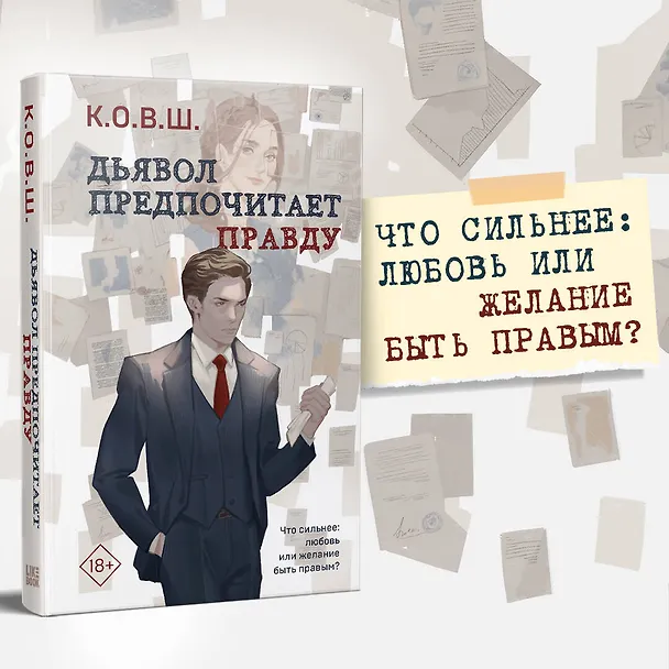 Книга Дьявол предпочитает правду (К.О.В.Ш.) — 5