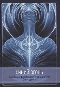 Синий Огонь. Избранные работы Джеймса Хиллмана.