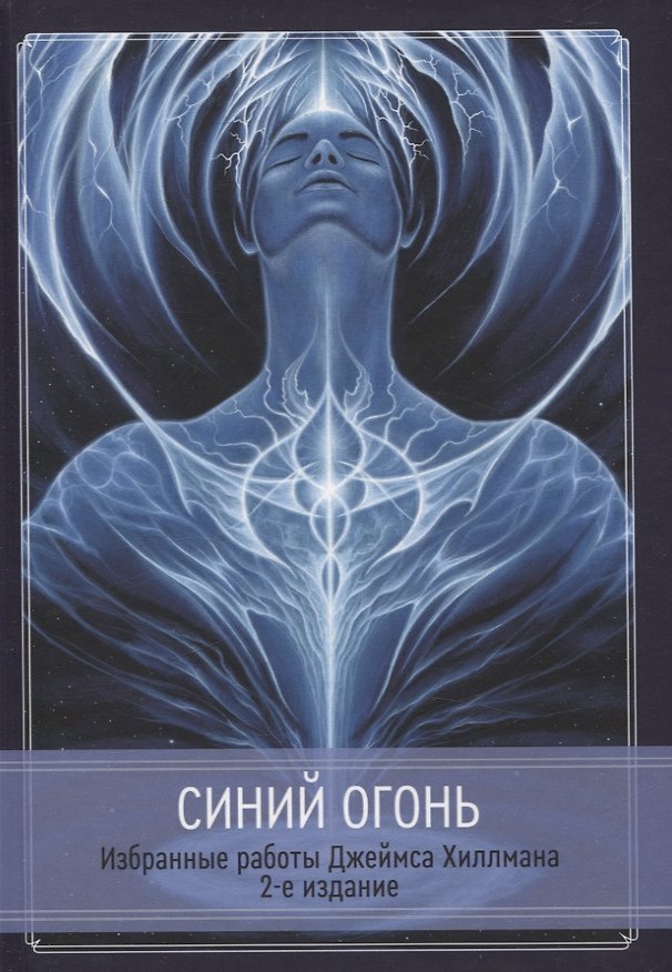 Книга Синий Огонь. Избранные работы Джеймса Хиллмана. (Джеймс Хиллман) — 1