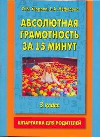 

Абсолютная грамотность за 15 минут. Шпаргалка для родителей. 3 класс
