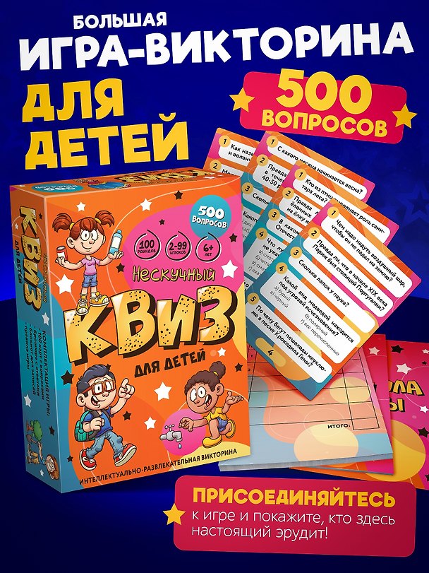 Настольная игра-викторина «Нескучный квиз для детей», Нескучные игры 3115611 — 1
