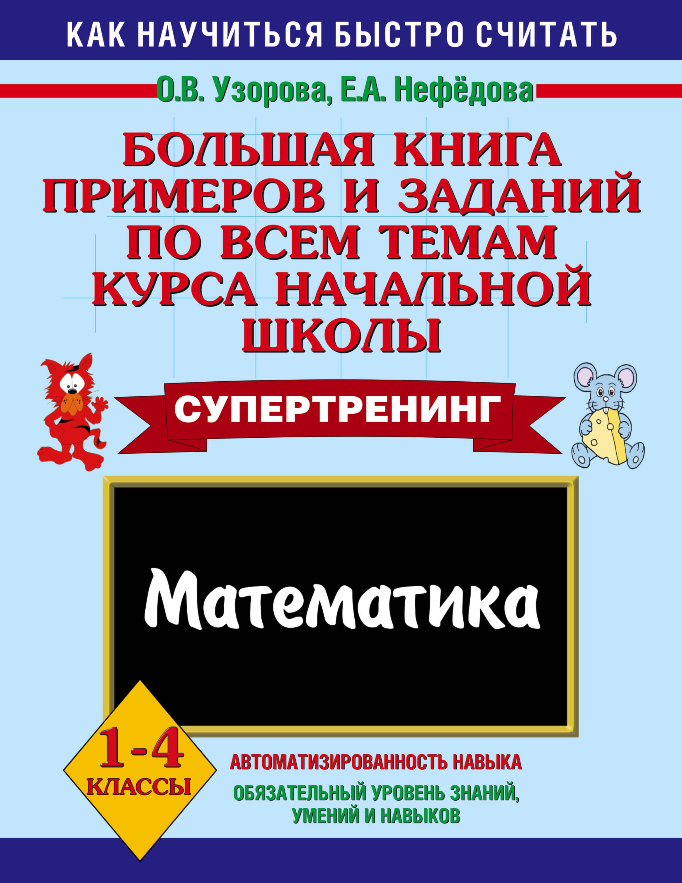 

Большая книга примеров и заданий по всем темам курса начальной школы. Математика. 1-4 классы