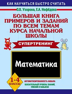 Большая книга примеров и заданий по всем темам курса начальной школы. Математика. 1-4 классы