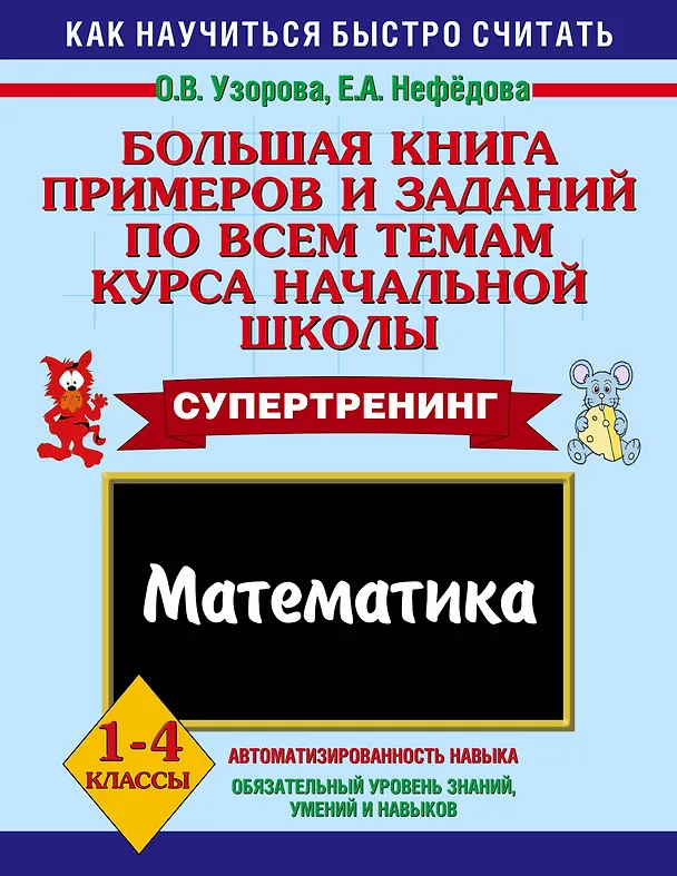 Книга Большая книга примеров и заданий по всем темам курса начальной школы. Математика. 1-4 классы (Елена Нефедова, Ольга Узорова) — 1