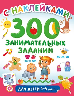 Книга 300 занимательных заданий для детей 1-3 лет ()