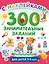 300 занимательных заданий для детей 1-3 лет — 3131754 — 1