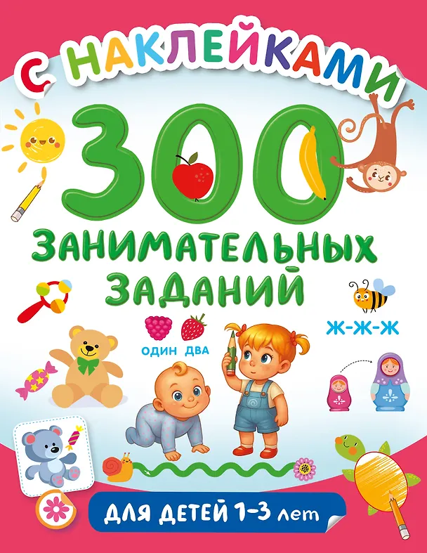 Книга 300 занимательных заданий для детей 1-3 лет () — 1