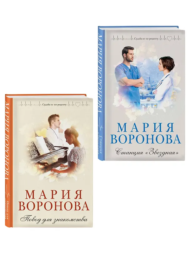 Книга Комплект из 2-х книг М. Вороновой: Повод для знакомства + Станция "Звездная" (Мария Воронова) — 4